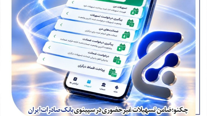 چکنو؛ ضامن تسهیلات غیرحضوری در سپینوی بانک صادرات ایران