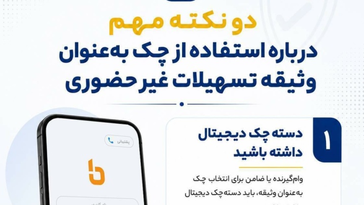 دو نکته درباره‌ی استفاده از چک برای وثیقه تسهیلات غیرحضوری