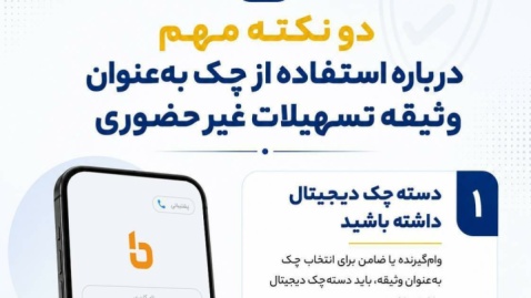 دو نکته درباره‌ی استفاده از چک برای وثیقه تسهیلات غیرحضوری